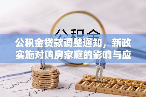蒙山公积金贷款调整通知，新政实施对购房家庭的影响与应对策略