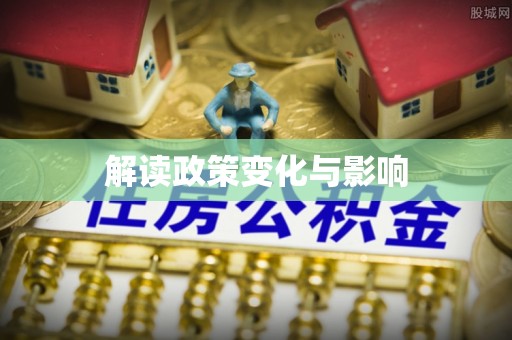 蒙山解读政策变化与影响