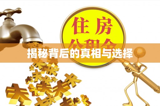 蒙山揭秘背后的真相与选择