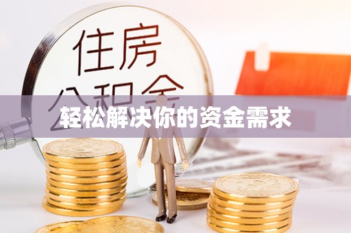 蒙山轻松解决你的资金需求