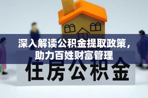 蒙山深入解读公积金提取政策，助力百姓财富管理