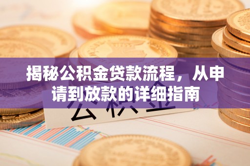 蒙山揭秘公积金贷款流程，从申请到放款的详细指南