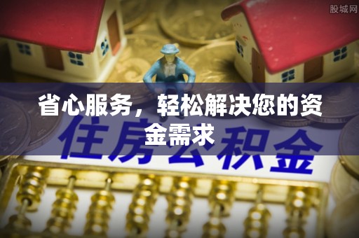 蒙山省心服务，轻松解决您的资金需求