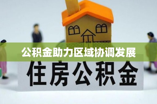 蒙山公积金助力区域协调发展