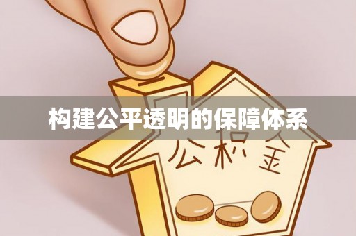 蒙山构建公平透明的保障体系