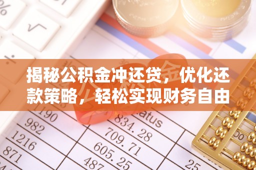 蒙山揭秘公积金冲还贷，优化还款策略，轻松实现财务自由