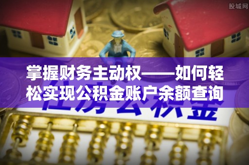 蒙山掌握财务主动权——如何轻松实现公积金账户余额查询