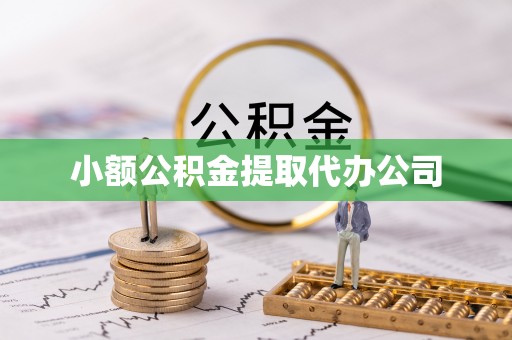 蒙山小额公积金提取代办公司