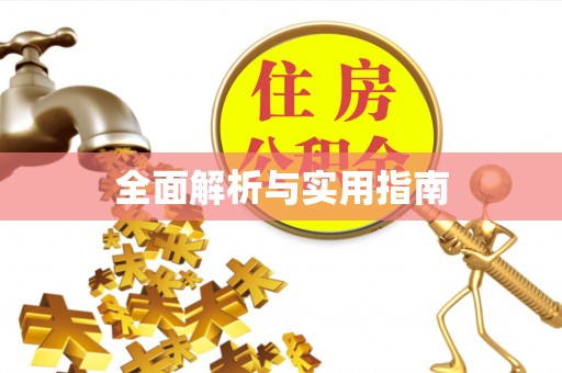 蒙山全面解析与实用指南